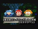 【魔法騎士レイアースＳＳ版】１８前編