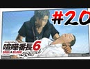#20 ベルトが無ければやられていた【喧嘩番長6】