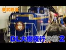 【東武鉄道】DL大樹夜行の旅2