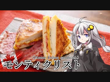 釣れなくても料理！モンティクリスト！【VOICEROIDキッチン】