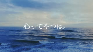 【心ってやつは。/詩の出素。】