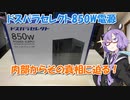 【結月ゆかり解説】ドスパラセレクト電源の紹介と内部を見てどんな電源なのか確認【VOICEROID解説】