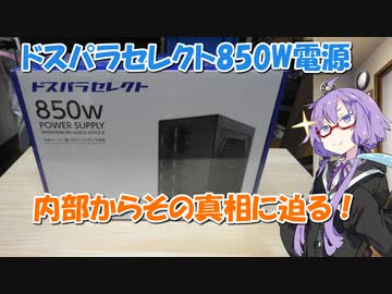 【結月ゆかり解説】ドスパラセレクト電源の紹介と内部を見てどんな電源なのか確認【VOICEROID解説】