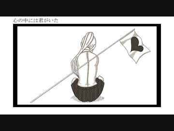 心の中には君がいた - 初音ミク/kannma