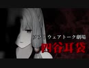 四谷耳袋 第四話【ソフトウェアトーク劇場】
