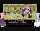 【勇者３０Second】【ボイロ実況】茜ちゃんの勇者30Second初見プレイ part28
