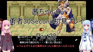 【勇者３０Second】【ボイロ実況】茜ちゃんの勇者30Second初見プレイ part28