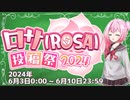 【開催告知】ロサ（ROSA）投稿祭2024　開催します！！！
