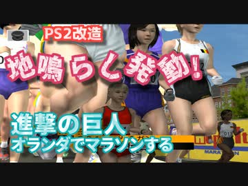 進撃の巨人をオランダナショナルマラソンに参加させてみた【高橋尚子のマラソンしようよ】