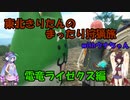 【ソフトウェアトーク実況プレイ】きりたんのまったり狩猟旅withウナちゃん part6【モンスターハンターライズサンブレイク】