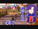 【ゆっくり実況】危険物につきこちら通行止めとなっております #13【マリオカート8DX】