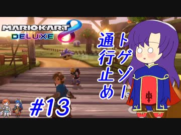 【ゆっくり実況】危険物につきこちら通行止めとなっております #13【マリオカート8DX】