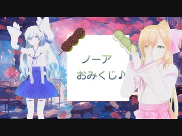 少年ノーアのおみくじ♬
