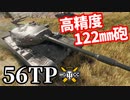 【WoT:56TP】ゆっくり実況でおくる戦車戦Part1643 byアラモンド【World of Tanks】