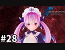 【実況】SAO ラスト リコレクションのストーリー進めるよ #28【ネタバレ注意】