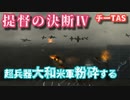 【チーTAS】提督の決断Ⅳ 宇宙戦艦が来ちゃった坊ノ岬沖海戦【大和特攻】