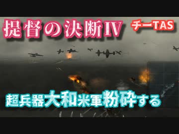 【チーTAS】提督の決断Ⅳ 宇宙戦艦が来ちゃった坊ノ岬沖海戦【大和特攻】