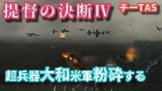 【チーTAS】提督の決断Ⅳ 宇宙戦艦が来ちゃった坊ノ岬沖海戦【大和特攻】