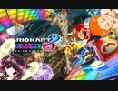 きりたんにダメ出しされながらマリオカート8DX【ボイロ＆ゆっくり実況】
