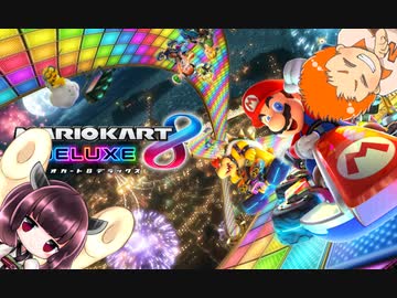 きりたんにダメ出しされながらマリオカート8DX【ボイロ＆ゆっくり実況】