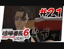#21 シャバ川さん黒いですよ【喧嘩番長6】