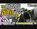 【EFT】初心者による初心者のための今更始めるタルコフ動画 Part.11