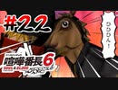 #22 ヒヒンヒヒヒンヒヒンヒヒヒヒヒン【喧嘩番長6】
