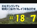 #18-7 エルデンリングを 初見で【協力プレイ】するのです