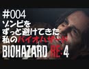 【ゲーム実況】ゾンビをずっと避けてきた私のバイオハザード【BIOHAZARD RE:4】#004