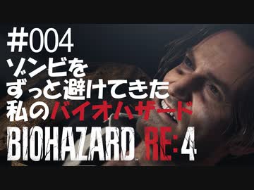 【ゲーム実況】ゾンビをずっと避けてきた私のバイオハザード【BIOHAZARD RE:4】#004