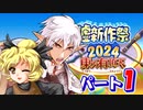 東方有頂天嘘新作祭2024　パート１