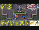 【ブレスオブファイア2】竜に変身するカプコンのRPGを初見実況プレイ #13【ダイジェスト】