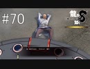 社会のごみを掃除しろ！【龍が如く8】実況プレイ #70