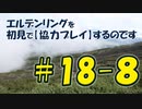 #18-8 エルデンリングを 初見で【協力プレイ】するのです