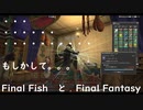 【FF14】2024年3月（パッチ6.55）：オオヌシ釣り_６（FINAL!!）_ガールシクティス【資料動画】