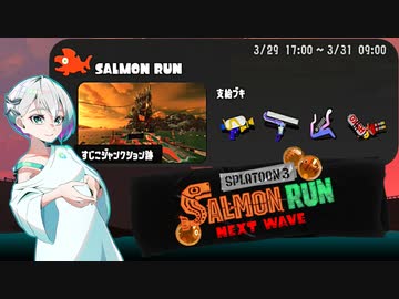 【スプラトゥーン3 サーモンランNW】羽ノ華ちゃんのシャケしばき Part25【A.I.VOICE実況】