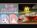 食べ物関する面白い雑学part151【ボイスロイド解説】