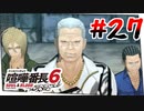 #27 この中に二人留年してる人がいます【喧嘩番長6】