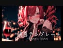 誘惑テンプレート / feat.重音テト
