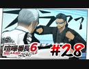 #28 普通科vs工業科【喧嘩番長6】
