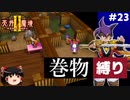 【PS2版天外魔境2】巻物縛り攻略 PART23