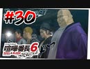 #30 一人だけ世紀末に出てきそう【喧嘩番長6】