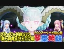 【FGOACストーリー攻略】＃12黄金都市に現れたお母さん（獣）～第七特異点臨界繁栄都市バビロン編～fgoアーケード初心者の琴葉姉妹がストーリー攻略【ボイロ実況】