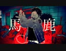 馬鹿　歌ってみた　UR。