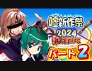 東方有頂天嘘新作祭2024　パート２
