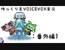 【ARK/ASE】ゆっくり＆VOICEVOX ARK実況 番外編1：Part-1
