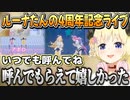 ルーナたんの4周年記念ライブにゲストで呼ばれたわためぇ【角巻わため/姫森ルーナ/ホロライブ切り抜き】