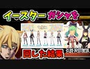 【BLUE PROTOCOL】イースターガシャを回した結果【ブルプロ】