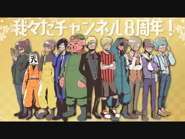 【祝】我々だチャンネル8周年記念動画!!【8周年】