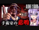 第690位：地下の手術室からの悲鳴！元祖サバイバルホラー『Alone in the Dark』#6【VOICEROID実況/結月ゆかり・紲星あかり】